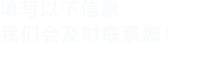 填寫以下信息，91视频高清入口會在第一時間聯係您！